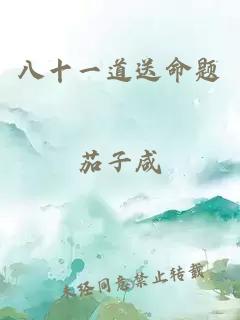 八十一道送命題