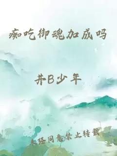 癡吃御魂加成嗎