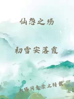 仙怨之殤