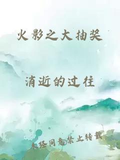 火影之大抽獎