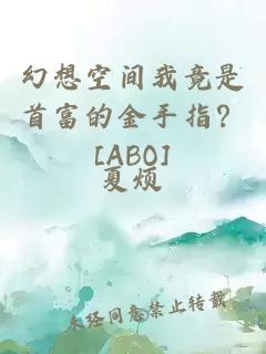 幻想空間我竟是首富的金手指？[ABO]