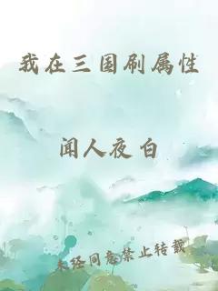 我在三國刷屬性