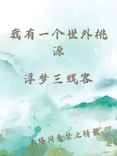 我有一個世外桃源