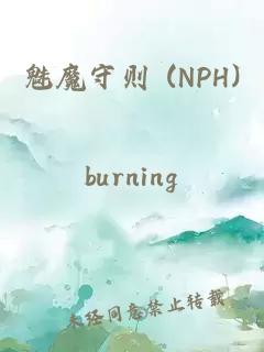 魅魔守則 (NPH)