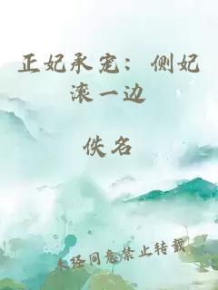 正妃承寵：側妃滾一邊