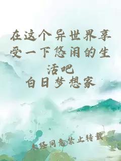在這個異世界享受一下悠閑的生活吧