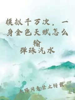 模擬千萬次，一身金色天賦怎么輸