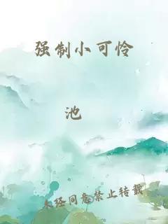 強制小可憐