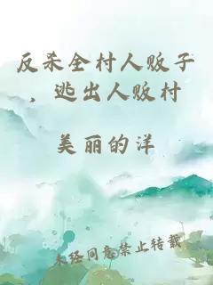 反殺全村人販子，逃出人販村