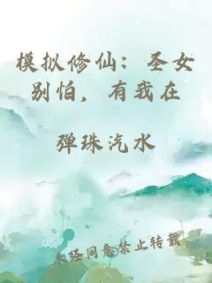 模擬修仙：圣女別怕，有我在