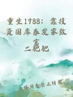 重生1988：靠投資國庫券發家致富