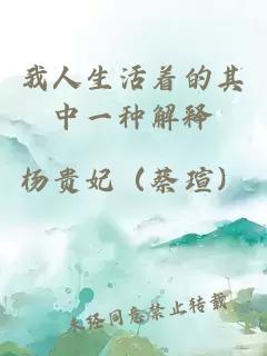 我人生活著的其中一種解釋