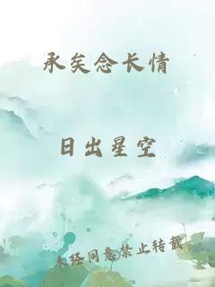 承矣念長情