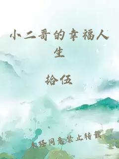小二哥的幸福人生