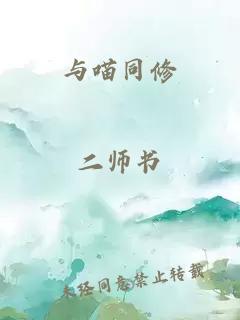 與喵同修
