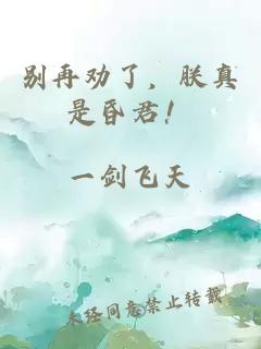 別再勸了，朕真是昏君！