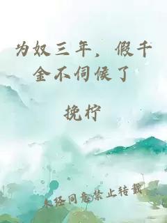 為奴三年，假千金不伺候了