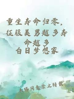 重生壽命歸零，征服美男越多壽命越多