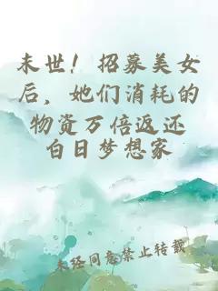 末世！招募美女后，她們消耗的物資萬倍返還