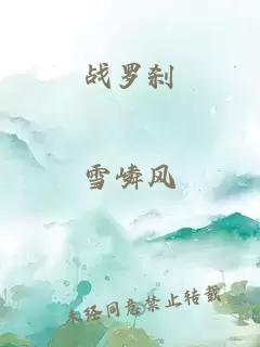 戰羅剎