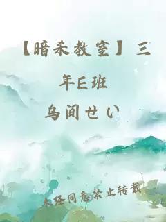 【暗殺教室】三年E班