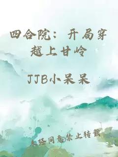 四合院：開局穿越上甘嶺