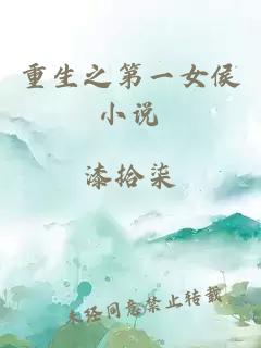 重生之第一女侯小說
