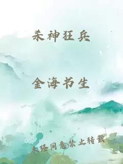 殺神狂兵