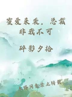 蜜愛來襲，總裁非我不可