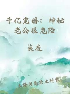 千億寵婚：神秘老公很危險