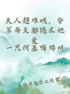 夫人超難哄，督軍每天都跪求她愛