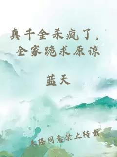 真千金殺瘋了，全家跪求原諒