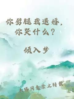 你劈腿我退婚，你哭什么？
