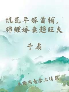 饑荒年嫁首輔，錦鯉嬌妻超旺夫