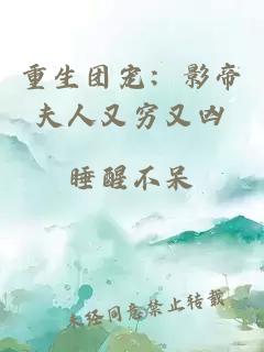 重生團寵：影帝夫人又窮又兇