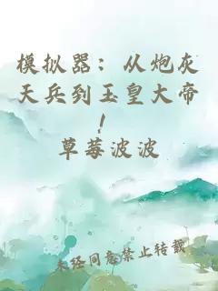 模擬器：從炮灰天兵到玉皇大帝！