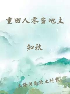 重回八零當地主