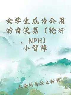 女學生成為公用的肉便器（輪奸、NPH）