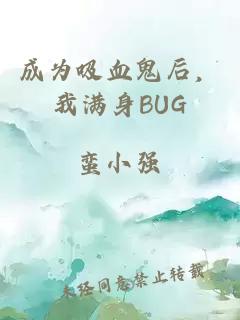 成為吸血鬼后，我滿身BUG