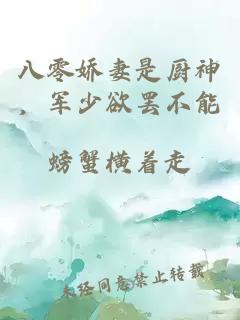 八零嬌妻是廚神，軍少欲罷不能