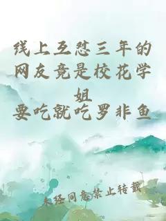 線上互懟三年的網友竟是?；▽W姐
