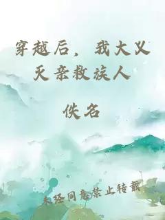 穿越后，我大義滅親救族人