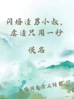 閃婚渣男小叔，虐渣只用一秒