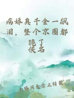 病嬌真千金一飆淚，整個京圈都跪了
