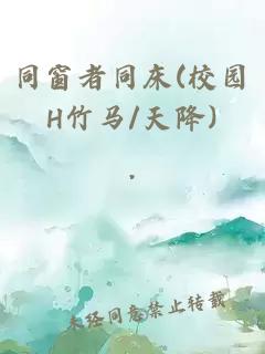 同窗者同床(校園H竹馬/天降)