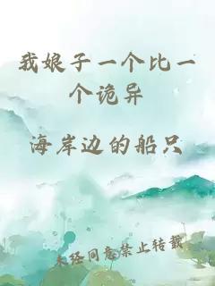 我娘子一個比一個詭異