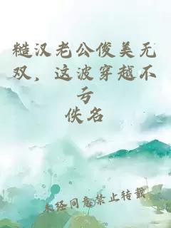 糙漢老公俊美無雙，這波穿越不虧