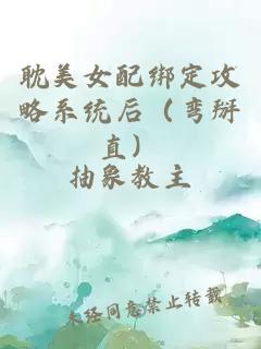 耽美女配綁定攻略系統后（彎掰直）