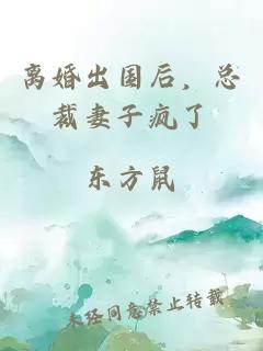 離婚出國后，總裁妻子瘋了