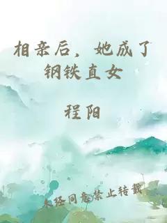 相親后，她成了鋼鐵直女